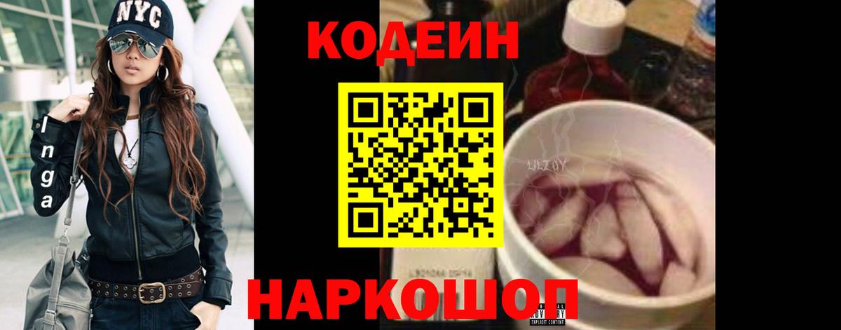 Кодеин напиток Lean (лин)  Вход с VPN  Зеленокумск 